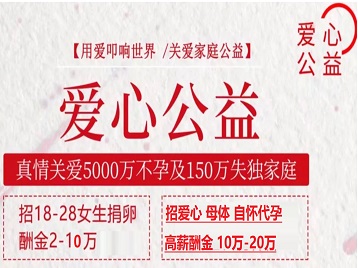 万荣捐卵助孕生子 爱心志愿者招募